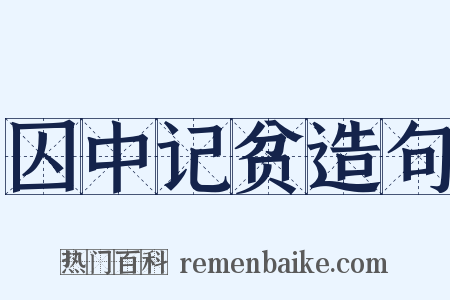 囚中记贫造句是什么意思的图片
